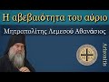 Η αβεβαιότητα του αύριο - Μητροπολίτης Λεμεσού Αθανάσιος