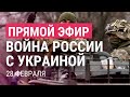 Война России с Украиной. День 5 | ПРЯМОЙ ЭФИР. Часть 2 | 28.2.22