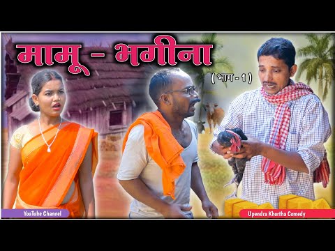 Mamu Bhageena ( Part -1 ) || Upendra Khortha Comedy || Upendra Comedy || New Khortha Comedy