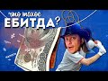 Что такое EBITDA?