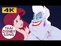 [4K,HDR] ใจอันไร้ที่พึ่งพา Poor Unfortunate Souls (Thai) - เงือกน้อยผจญภัย | The Little Mermaid