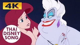 [4K,HDR] ใจอันไร้ที่พึ่งพา Poor Unfortunate Souls (Thai) - เงือกน้อยผจญภัย | The Little Mermaid