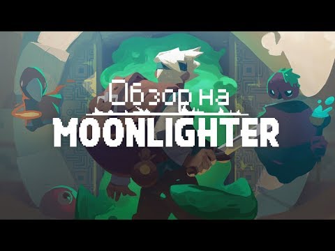 Видео: Обзор Moonlighter