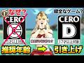 【FF14】推奨年齢引き上げCERO Dなぜレーティング変更?内容への影響は?