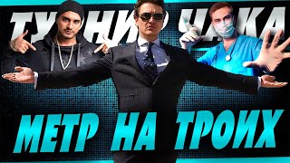 ИГРАЕМ ТУРНИР ЧАКА! Команда 