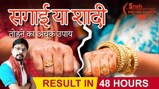 सगाई या शादी तोड़ने का अचूक उपाय । ४८ घंटे में दिखेगा असर । Result in 48 hours