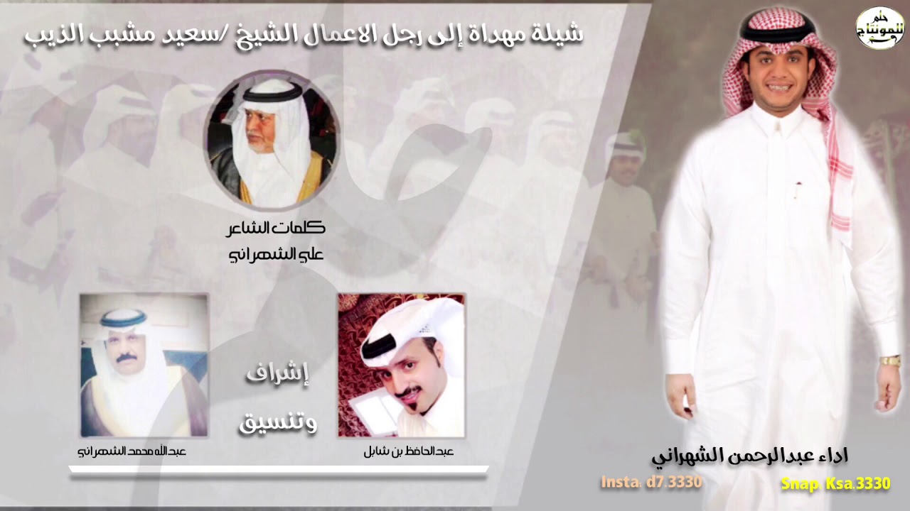 شيلة مهداة إلى رجل الاعمال الشيخ : سعيد بن مشبب الذيب كلمات الشاعر علي الشهراني اداء عبدالرحمن هادي