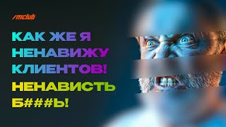 Почему Дизайнеры Попадают В Сети Вечных Правок, И Работа Превращается В Ненависть К Клиенту?!