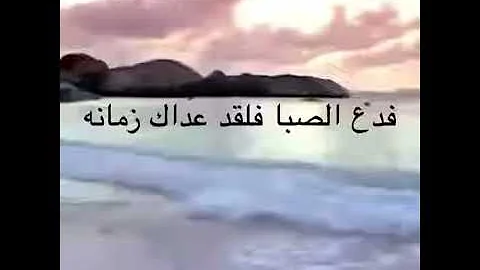 فدع الصبا فقد عداك زمانه مشاري العفاسي 