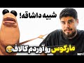 مارکوس رو آوردم کالاف میگه اسنایپه شبیه داشاقه 