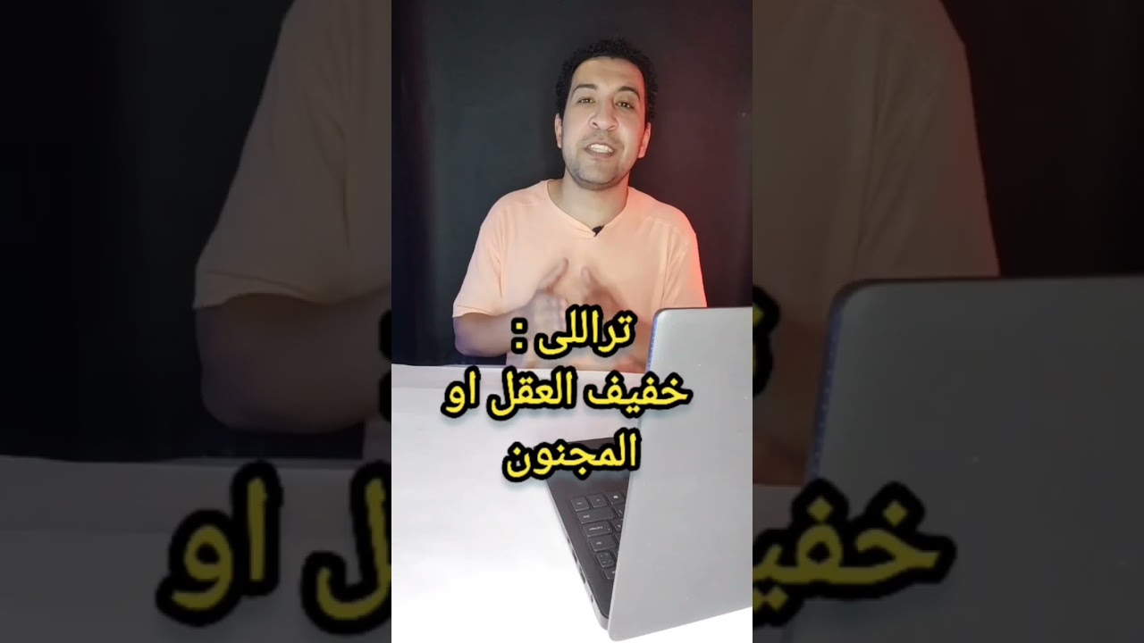 أنت تراللى