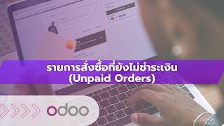 EP87 ระบบเช็ครายการสั่งซื้อที่ยังไม่ชำระเงิน (Unpaid Orders) จัดการคำสั่งซื้อ ติดตามยอดขาย ใน Odoo