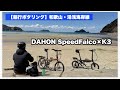 【DAHON K3 &Speed Falco輪行旅】和歌山・湯浅の海岸線をポタリング