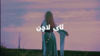 Hasan Zirak - Ay Lachn (Lyrics) | حەسەن زیرەك - ئای لاچن