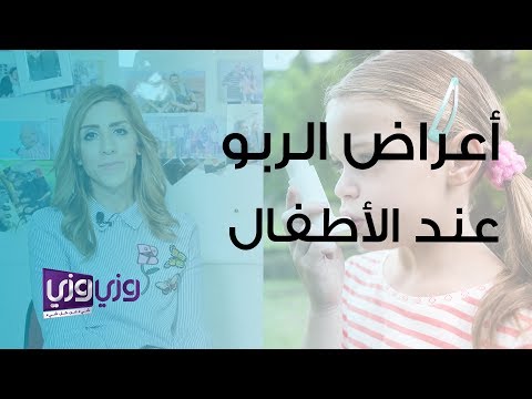 أعراض الربو عند الأطفال