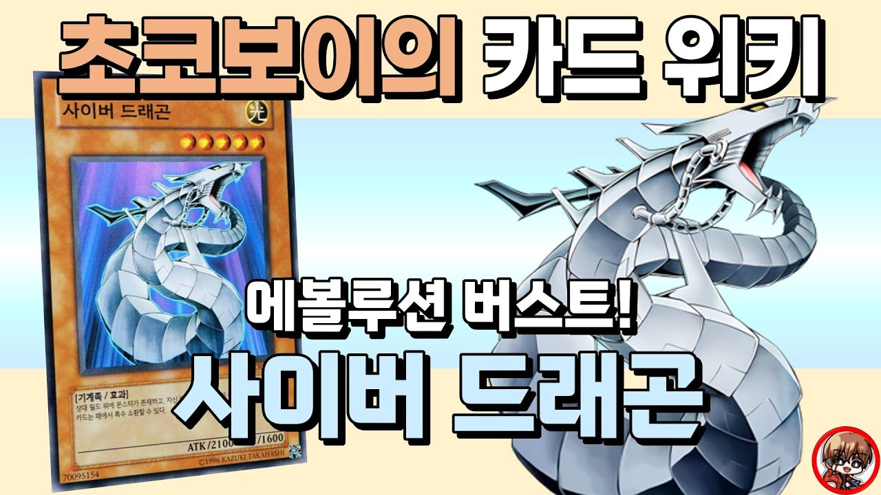 초코보이의 카드 위키 - 갑툭튀의 대명사, 사이버 드래곤