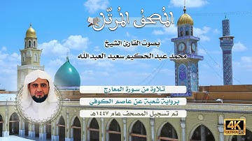 70 | سورة المعارج - تلاوة الشيخ المقرئ محمد عبدالحكيم سعيد العبدالله - برواية شعبة عن عاصم الكوفي