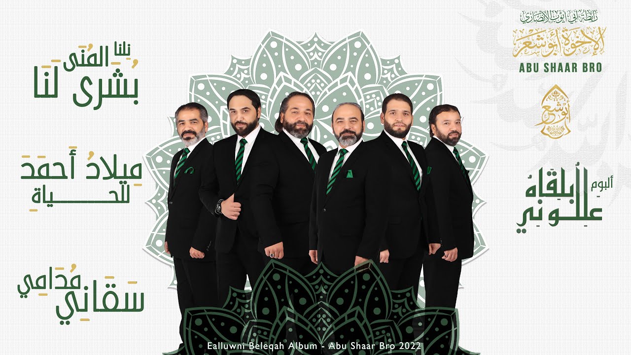ألبوم عللوني- بشرى لنا- ميلاد أحمد- سقاني مدامي- الإخوة أبوشعر | Album Eallwuni Playlist-AbuShaarBro