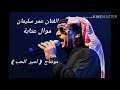 الفنان عمر سليمان موال عتابة الفنان عمر سليمان موال عتابة