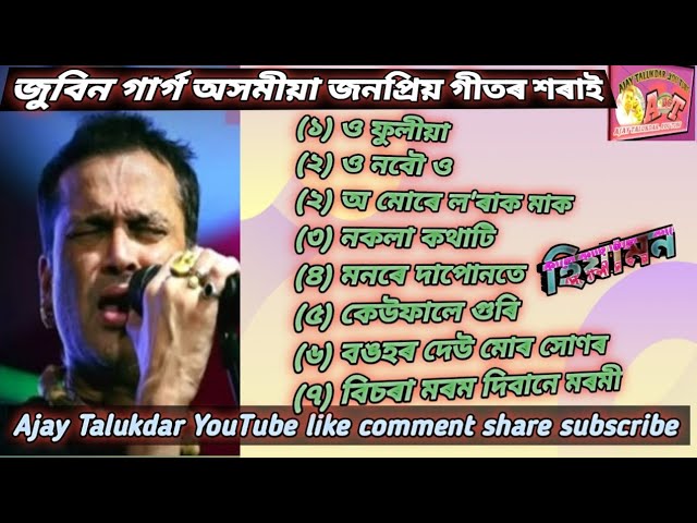 জুবিন গাৰ্গ অসমীয়া জনপ্ৰিয় গীত, Assamese Super Hits Songs Zubeen Garg class=