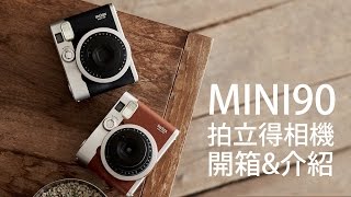 樂魔派| 富士instax mini90 拍立得相機fujifilm 開箱與介紹