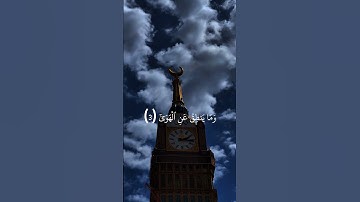 #سورة النجم #ياسر_الدوسري #اكسبلور #قران_كريم #قران_كريم_ارح_سمعك_وقلبك