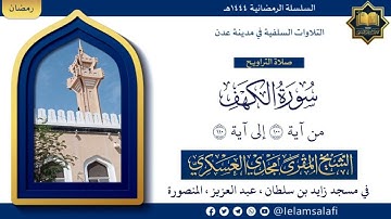 سورة الكهف: ( ١٠٠ - ١١٠ ) | الشيخ مجدي العسكري