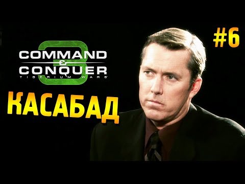 Видео: C&C 3: Tiberium wars Прохождение (ГСБ) ★ Касабад ★ #6