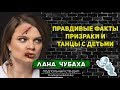 Лана Чубаха - Правдивые факты, призраки и танцы с детьми.