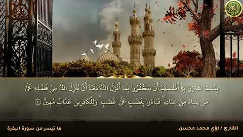 ماتيسرمن سورة البقرة (القارئ لؤي محمد محسن )