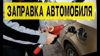 Правильная заправка автомобиля