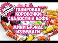 Газировка и сладости для Кукол Барби / Soda and sweets for Barbie Dolls / Мини Брэндс из бумаги