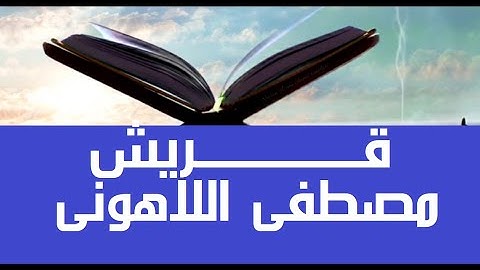 أعبد رب هذا البيت #قرآن_كريم #مصحف عين المدينة #سورة_قريش الشيخ مصطفى #اللاهوني