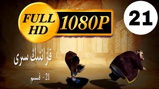 بالا نەسىردىن HD - 1080  | قازاننىڭ سىرى 21 - قىسىم   |  Bala nasirdin 21 - Qisim