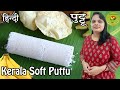         kerala traditional breakfast puttu   rice puttu easy recipe v19