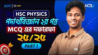 পদার্থ বিজ্ঞান ২য় পত্রের MCQ এর দফারফা ২৫/২৫ || HSC Physics 2nd || Part 1