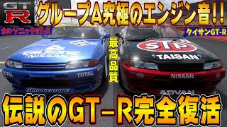 【グランツーリスモ７】ついに復活！日産スカイラインR32 GT-Rニスモ！カルソニックGTR、タイサンGTRで星野一義＆土屋圭市になろう！ GT7 Part203