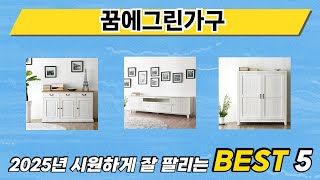리뷰 요약으로 고른 꿈에그린가구 추천 5가지