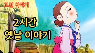 👍편하게 듣는 꿀잠 옛날이야기🌛 2시간 연속 듣기ㅣ전래 동화 ㅣ민담 ㅣ전설