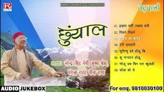 छूॅयाल # Chuyal # Uttarakhandi Garhwali # Full Album # Narendra Singh Negi # Sushma Sharesht