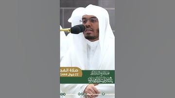 واذكروا الله كثيرا لعلكم تفلحون ~ تلاوة بديعة للشيخ ياسر الدوسري من صلاة الفجر -التلاوة كاملة بالوصف