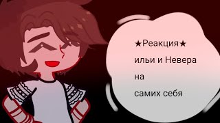 видео: •|Реакция|•На•|Илью и Невера•|На•|Самих себя |• картинка: •|Реакция|•На•|Илью и Невера•|На•|Самих себя |•