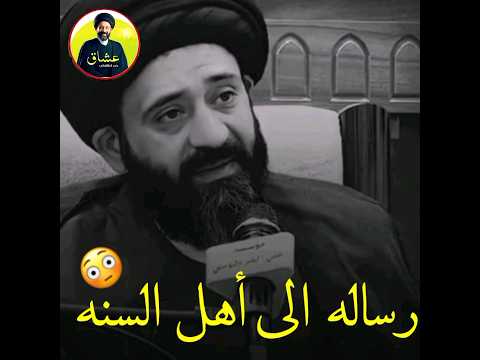 رساله الى أهل السنه سيد علي الطالقاني حالات واتساب جميلة وراقيه جدا