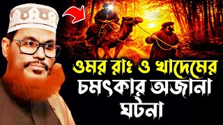 Unknown and wonderful events of Omar RA and Khadem | Allama Delwar Hossain Sayeedi Delwar Hossain...