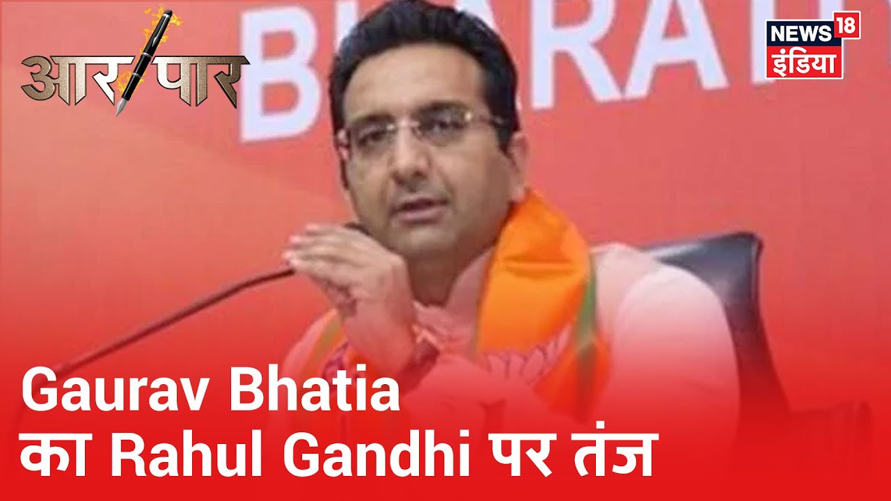 "Rahul Gandhi वो नेता हैं, जिनकी बातों को कोई गंभीरता से नहीं लेता": Gaurav Bhatia | Aar Paar