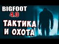 ТАКТИКА ПРОТИВ БИГФУТА! ЗАСАДА ДЛЯ МОНСТРА! Bigfoot 4 0 Хоррор охота на монстра #2