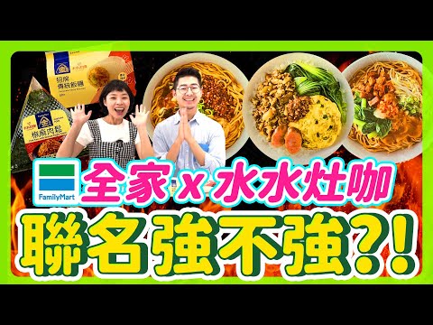 美食YouTuber千千推薦的超商美食真的好吃嗎？｜全家聯名水水灶咖五款台灣味小吃｜皮蛋辣拌麵 麻辣滷肉飯 傳統飯糰通通開箱 真實食評公開