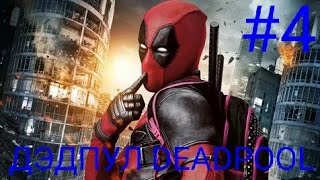 Мульт ЧЕТВЕРТЫЙ ПРОХОЖДЕНИЕ ИГРЫ ДЭДПУЛ DEADPOOL