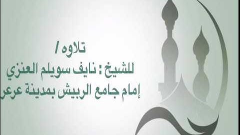 ماتيسر من سورة ص للشيخ نايف سويلم العنزي