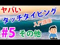 【ヤバい】タッチタイピング入門講座第5回「その他」だーっ！【午後のアフタヌーン】